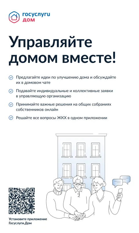 Управляйте домом вместе