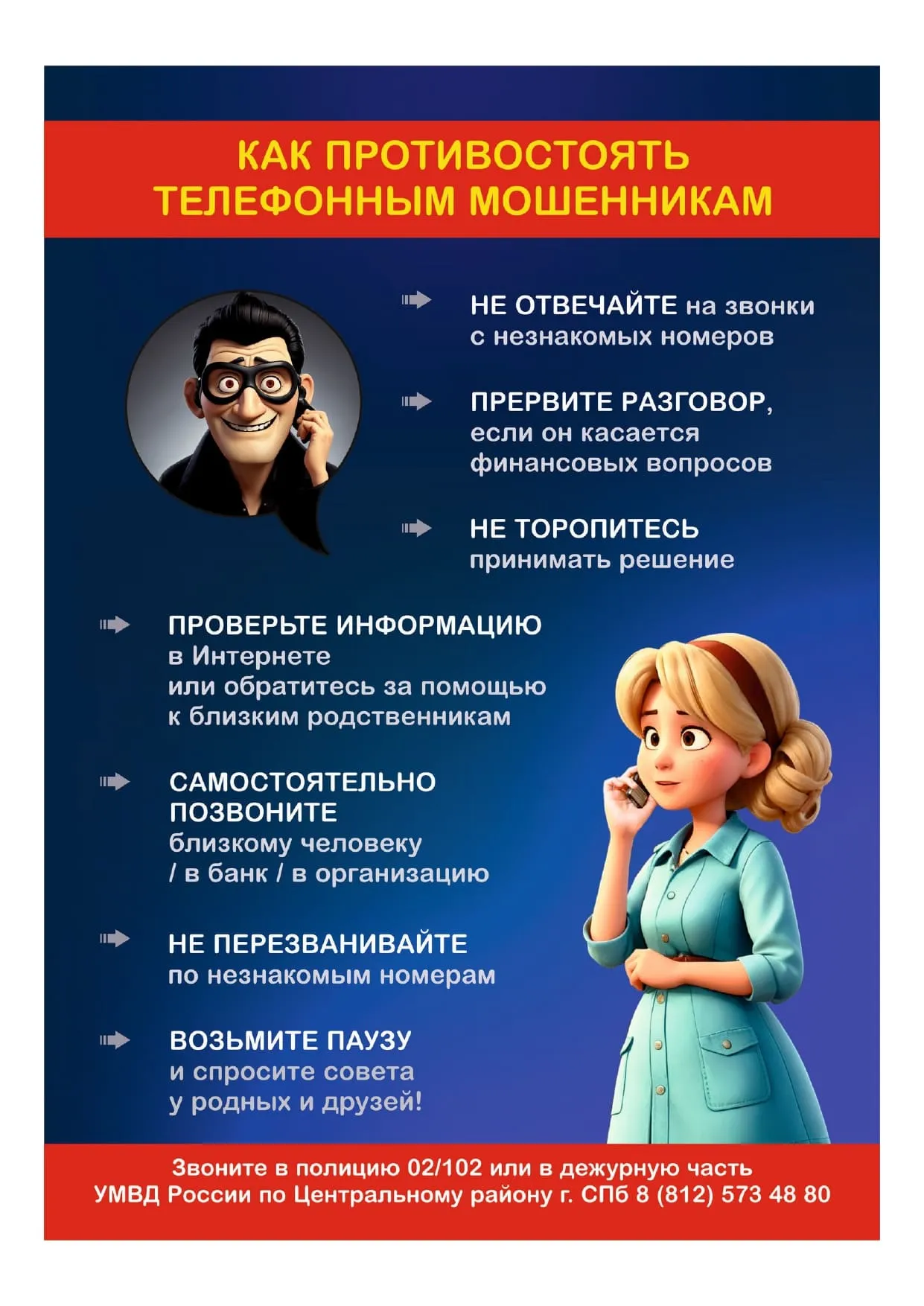 Как противостоять телефонным мошенникам