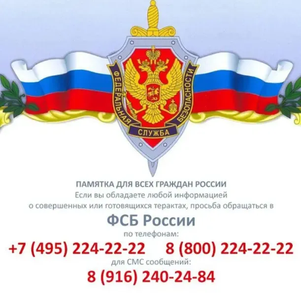Памятка ФСБ